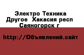 Электро-Техника Другое. Хакасия респ.,Саяногорск г.